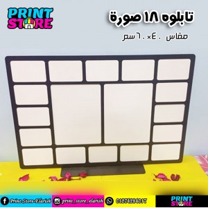 ماكت 18 صورة بالطباعة استاند 