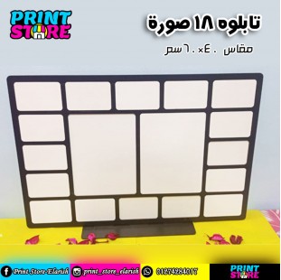 ماكت 18 صورة بالطباعة استاند 
