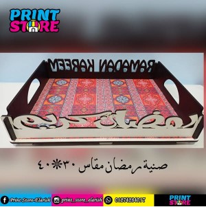 صنية رمضان 30*40 سم