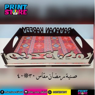 صنية رمضان 30*40 سم