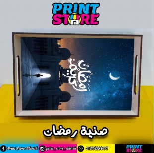 صنية رمضان خشب 20*30 بأي شكل طباعة