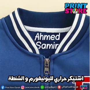 استيكر حراري لليونيفورم و الشنطة