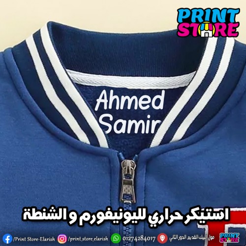استيكر حراري لليونيفورم و الشنطة
