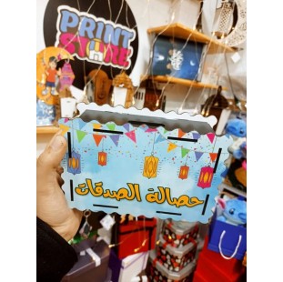 حصالة الصدقات