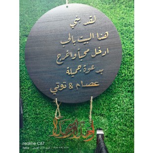 طارة 30 سم لقد بني هذا البيت بالحب