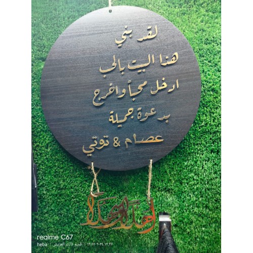 طارة 30 سم لقد بني هذا البيت بالحب