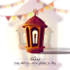 رمضان