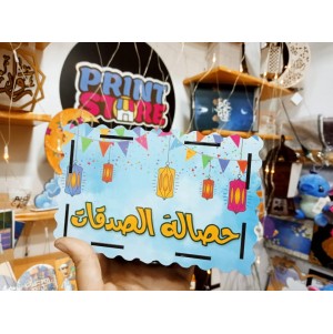 حصالة الصدقات