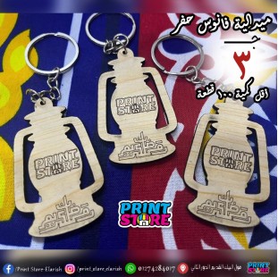 ميدالية فانوس حفر ( اقل كمية 100 قطعة )