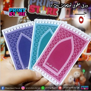 توزيعات ورق مجسم (فانوس - مصلية )