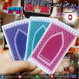 توزيعات ورق مجسم (فانوس - مصلية )