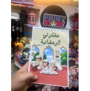 مفكرة رمضان  للأطفال