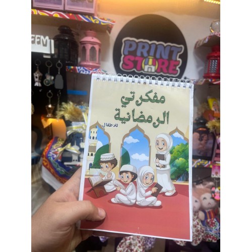 مفكرة رمضان  للأطفال