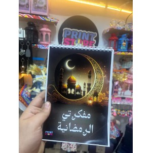 مفكرة رمضان 