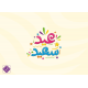 عيد الفطر