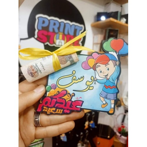 كرت عيدية مجسم بالاسم