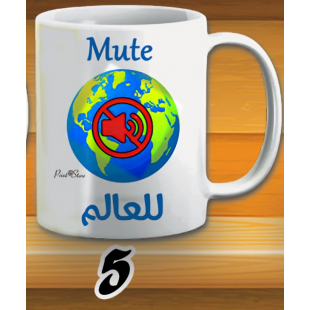 مج ميوت للعالم -ابيض كود 5