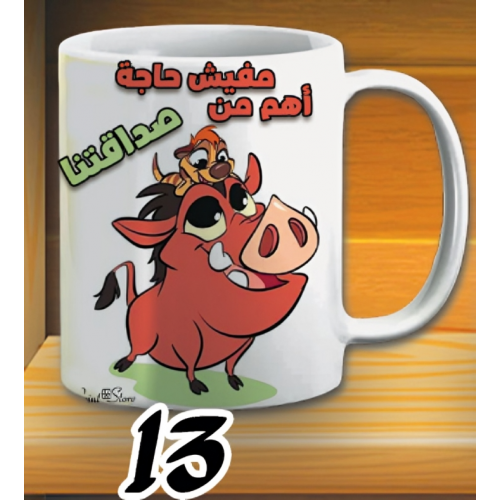مج صداقتنا ابيض كود 13