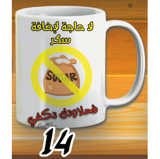 مج لا داعي لاضافة سكر -ابيض كود 14