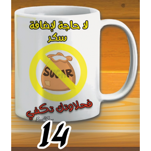 مج لا داعي لاضافة سكر -ابيض كود 14