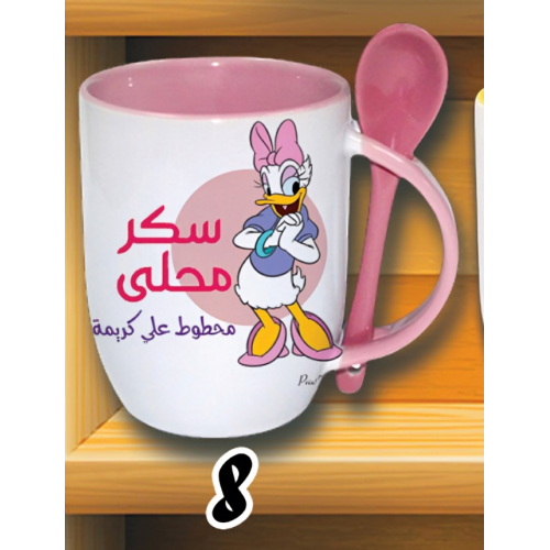 مج سكر محلي -معلقة كود 8