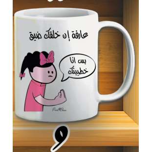 مج بس انا خطيبتك -ابيض كود 9