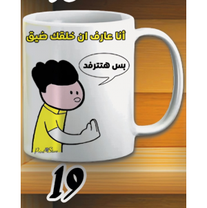 مج بس هتترفد -ابيض كود 19