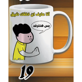 مج بس هتترفد -ابيض كود 19