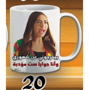 مج بيخرجوني عن شعوري ابيض كود 20