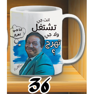 مج انا جاي اهرج - ابيض كود 36