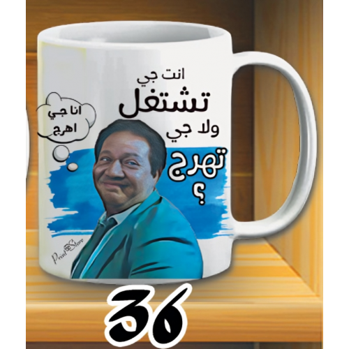 مج انا جاي اهرج - ابيض كود 36