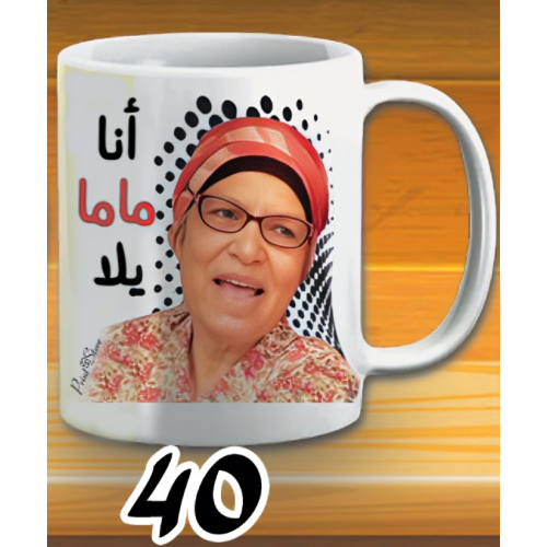 مج انا ماما يلا - ابيض كود 40