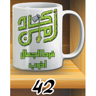 مج اكاد من فرط الجمال - ابيض كود 42
