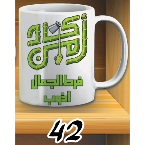 مج اكاد من فرط الجمال - ابيض كود 42