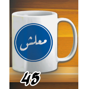 مج معلش - ابيض كود 45