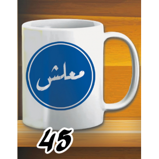 مج معلش - ابيض كود 45