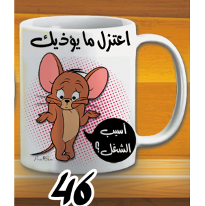 مج اعتزل ما يؤذيك -ابيض كود 46