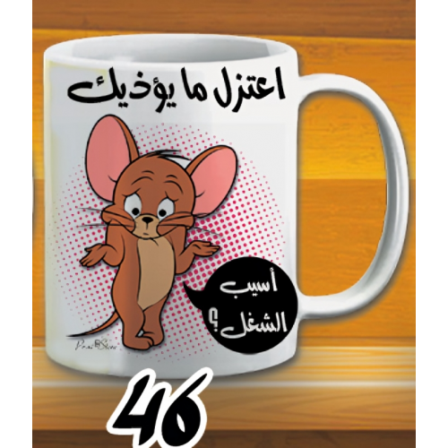 مج اعتزل ما يؤذيك -ابيض كود 46