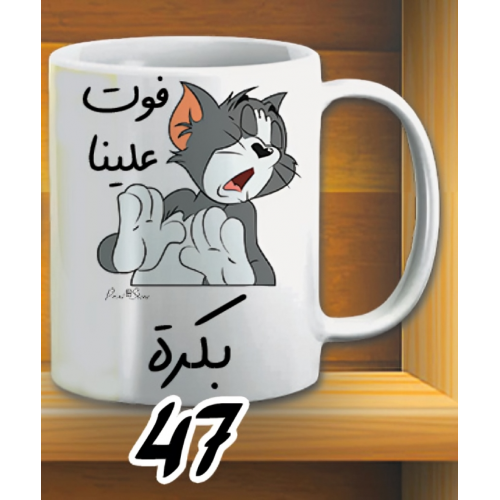 مج فوت علينا بكرة - ابيض كود 47
