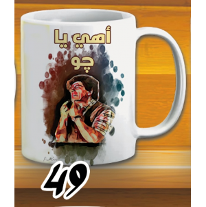 مج اهي يا جو - ابيض كود 49 