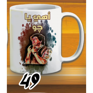 مج اهي يا جو - ابيض كود 49 