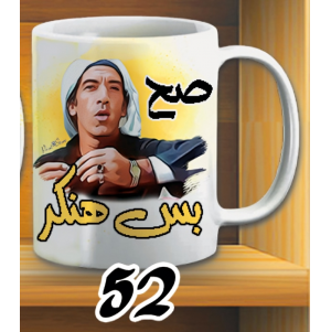مج صح بس هنكر - ابيض كود 52
