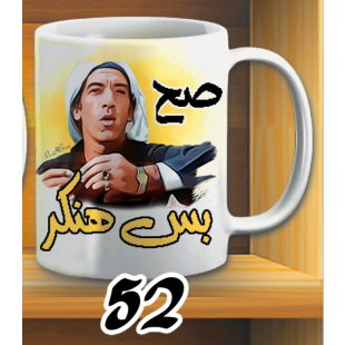مج صح بس هنكر - ابيض كود 52
