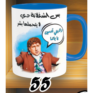 مج ولا بني آدمين حزلقوم -الوان كود 55