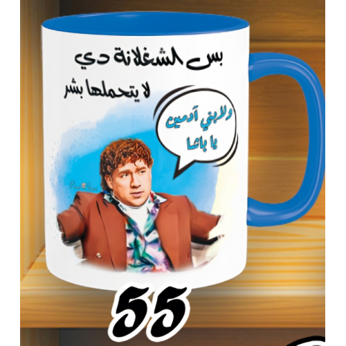 مج ولا بني آدمين حزلقوم -الوان كود 55
