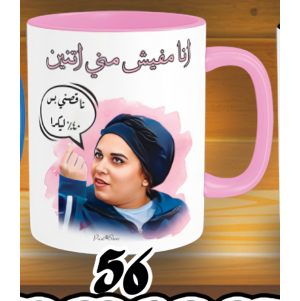 مج مفيش مني اتنين مربوحة - الوان كود 56