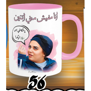 مج مفيش مني اتنين مربوحة - الوان كود 56