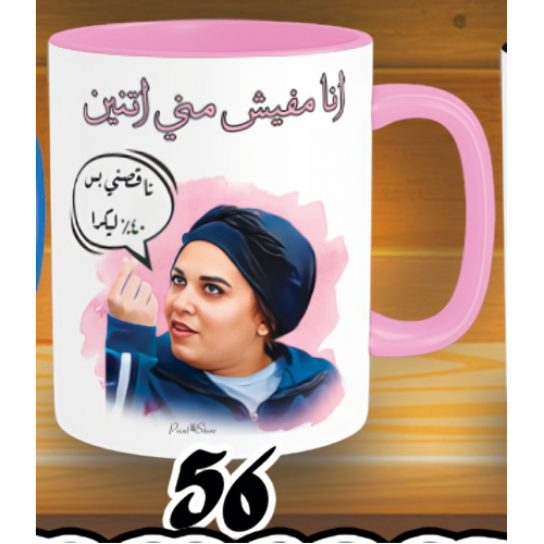 مج مفيش مني اتنين مربوحة - الوان كود 56