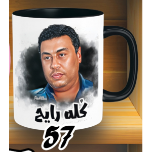 مج كله رايح - الوان كود 57