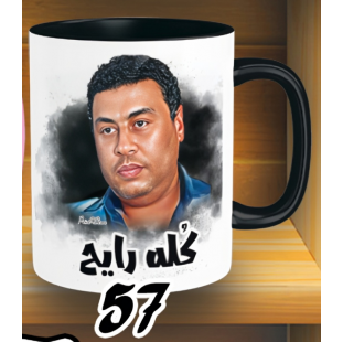 مج كله رايح - الوان كود 57